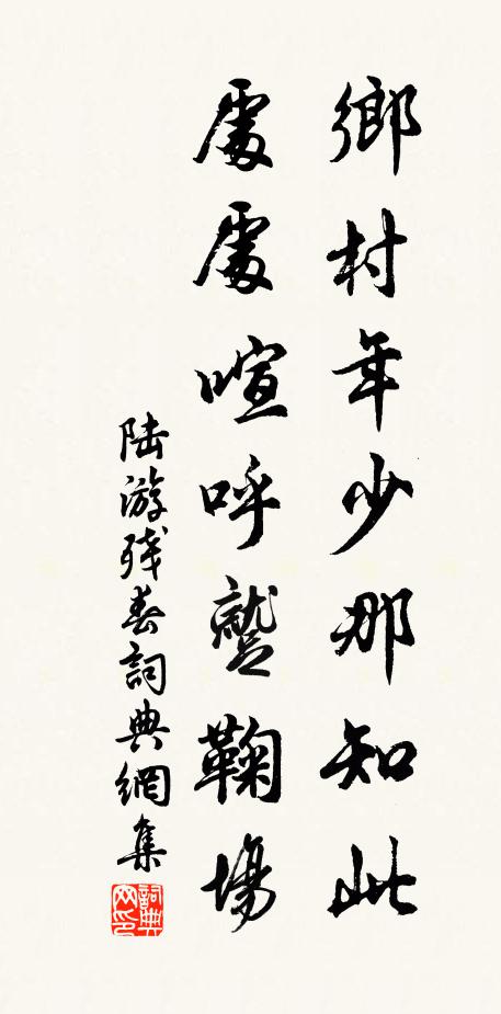 陆游乡村年少那知此，处处喧呼蹴鞠场书法作品欣赏
