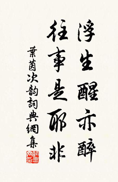 叶茵浮生醒亦醉，往事是耶非书法作品欣赏