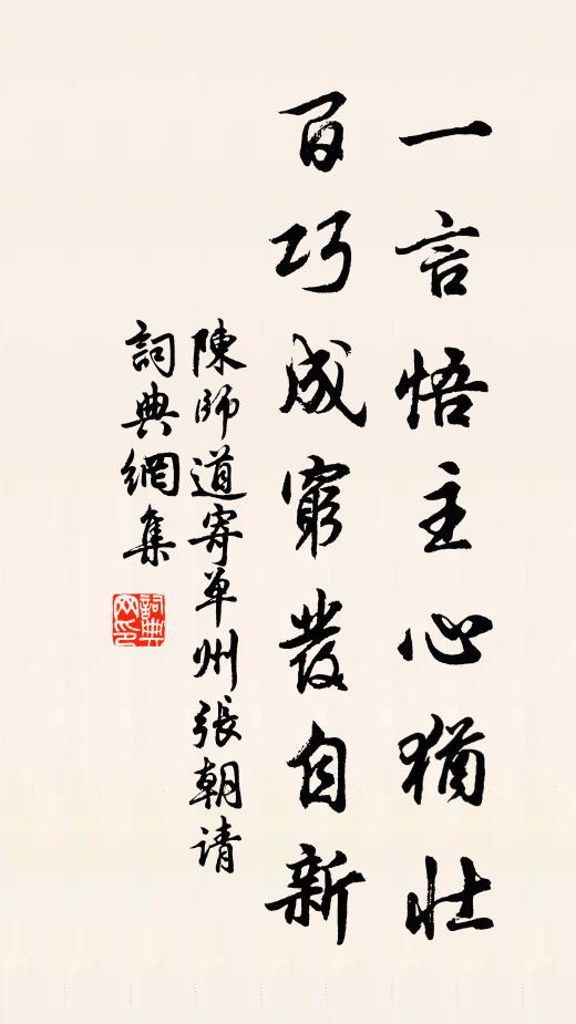 陈师道一言悟主心犹壮，百巧成穷发自新书法作品欣赏