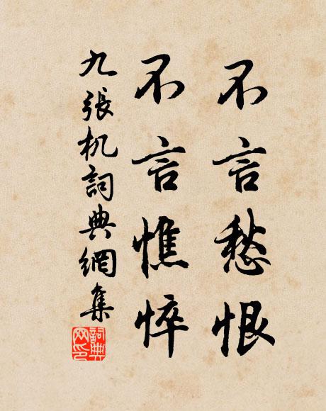 佚名不言愁恨，不言憔悴书法作品欣赏