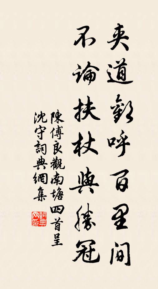 陈傅良夹道欢呼百里间，不论扶杖与胜冠书法作品欣赏