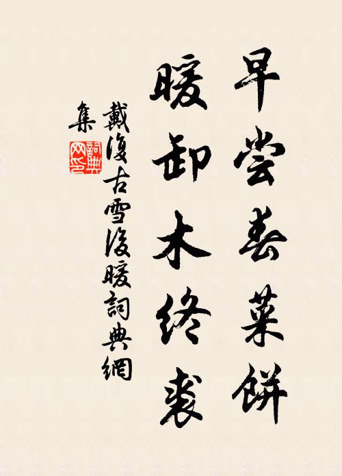 戴复古早尝春菜饼，暖卸木终裘书法作品欣赏