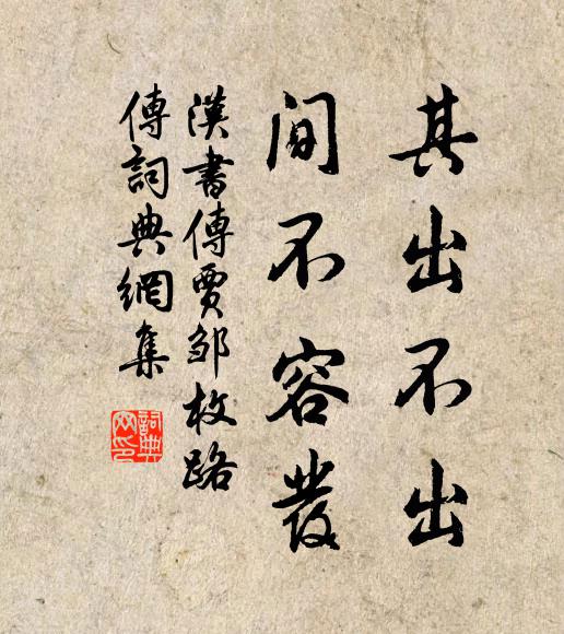 班固其出不出，间不容发。书法作品欣赏