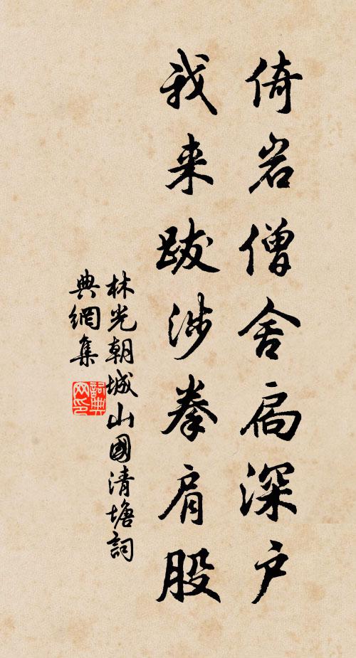 林光朝倚岩僧舍扃深户，我来跋涉拳肩股书法作品欣赏