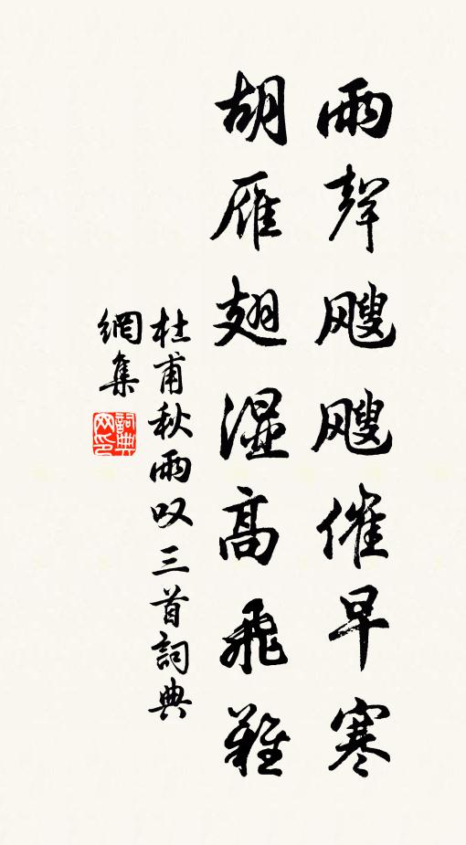 杜甫雨声飕飕催早寒,胡雁翅湿高飞难。书法作品欣赏