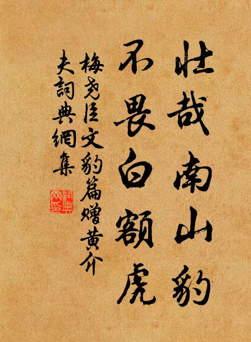 梅尧臣壮哉南山豹，不畏白额虎书法作品欣赏