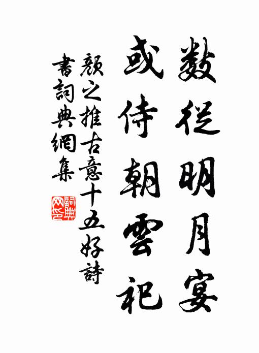 颜之推数从明月宴，或侍朝云祀书法作品欣赏