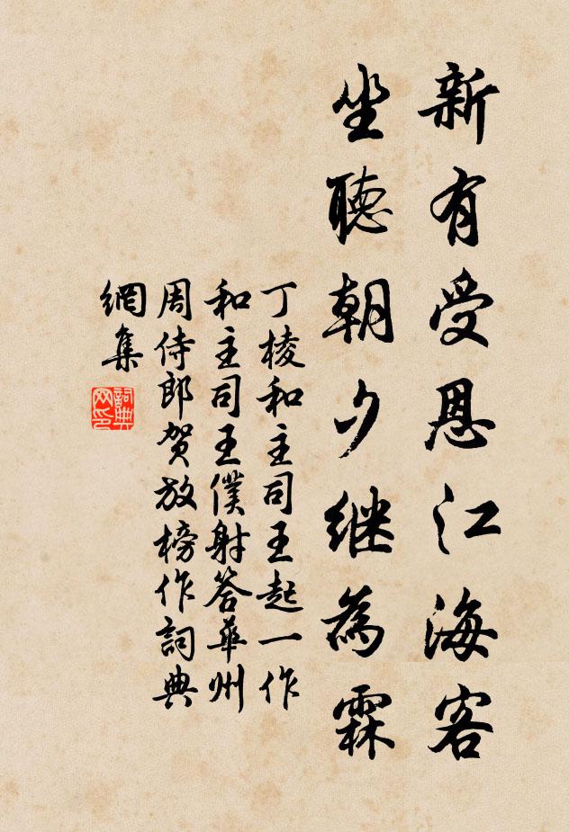 丁棱新有受恩江海客，坐听朝夕继为霖书法作品欣赏