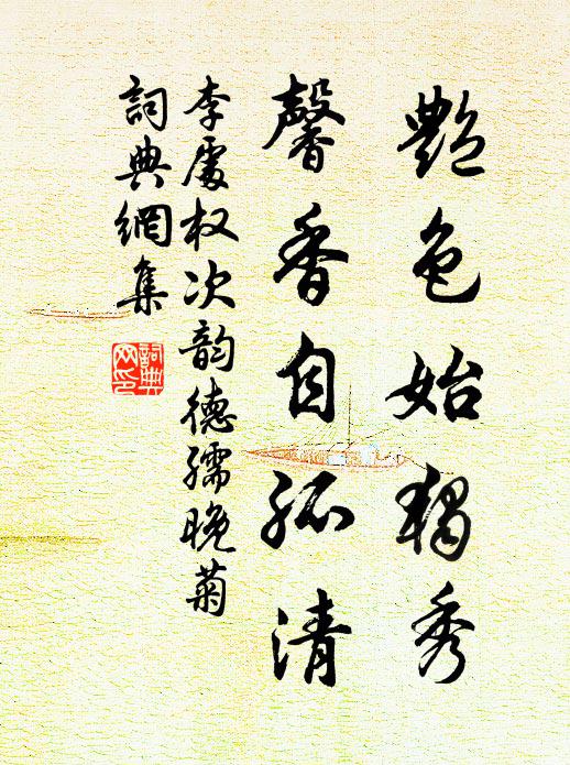 李处权艳色始独秀，馨香自孤清书法作品欣赏