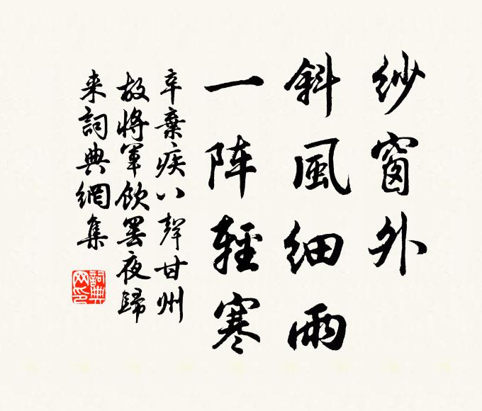 辛弃疾纱窗外、斜风细雨，一阵轻寒书法作品欣赏