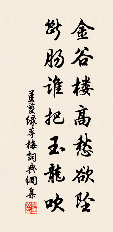 姜夔金谷楼高愁欲坠，断肠谁把玉龙吹书法作品欣赏
