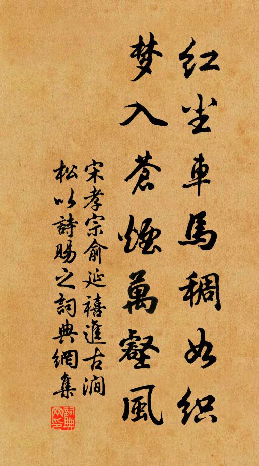 宋孝宗红尘车马稠如织，梦入苍烟万壑风书法作品欣赏