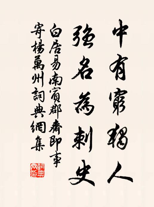 白居易中有穷独人，强名为刺史书法作品欣赏