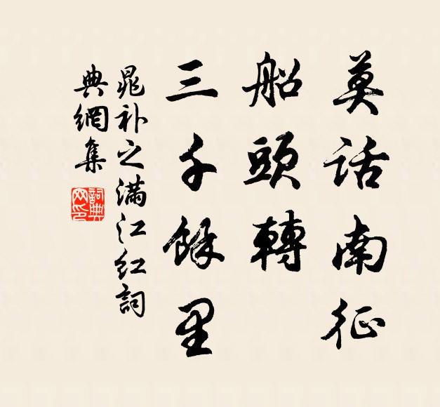 晁补之莫话南征，船头转、三千馀里书法作品欣赏