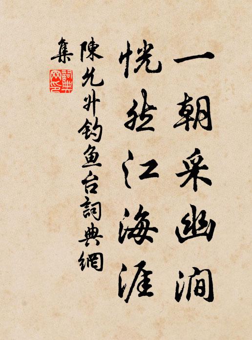 陈允升一朝采幽涧，恍然江海涯书法作品欣赏