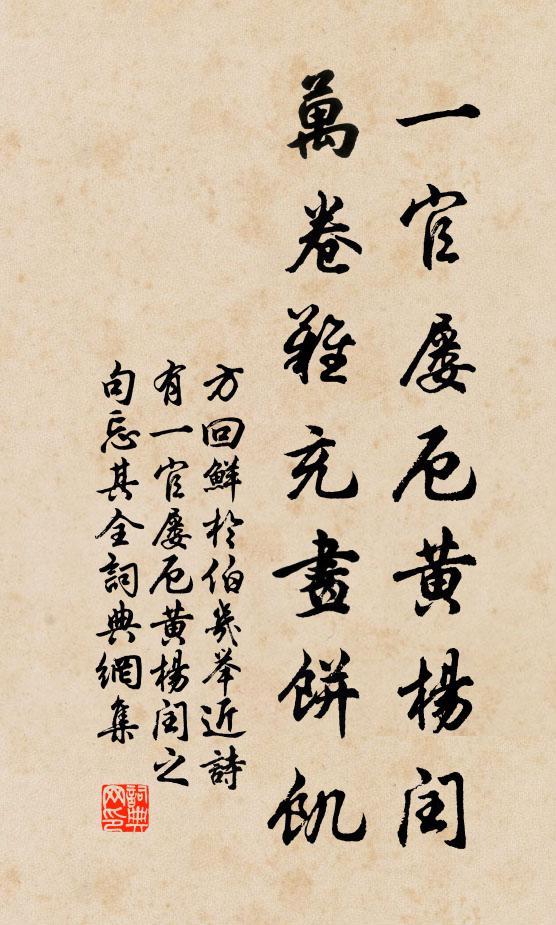 方回一官屡厄黄杨闰，万卷难充画饼饥书法作品欣赏