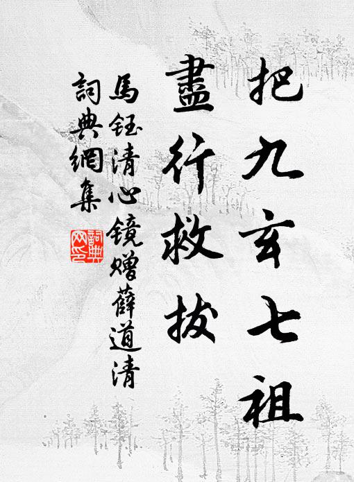 马钰把九玄七祖，尽行救拔书法作品欣赏