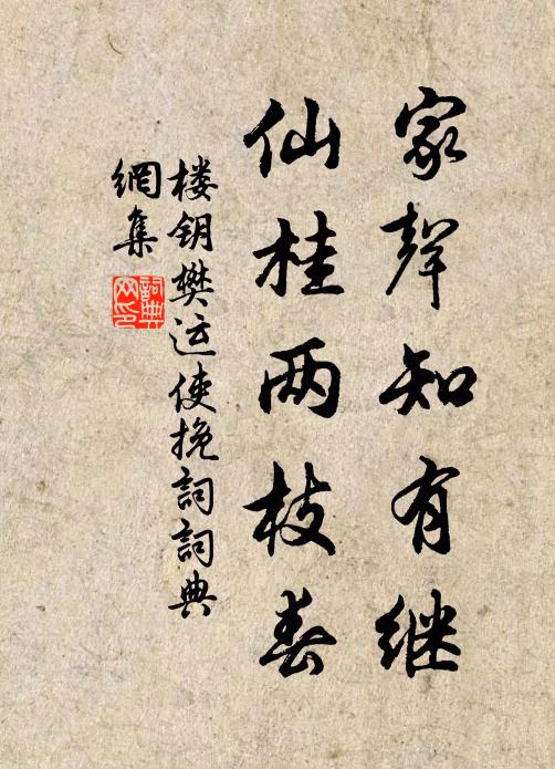 楼钥家声知有继，仙桂两枝春书法作品欣赏