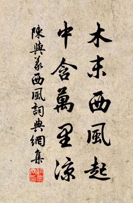 陈与义木末西风起，中含万里凉书法作品欣赏