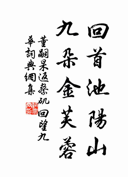 董嗣杲回首池阳山，九朵金芙蓉书法作品欣赏
