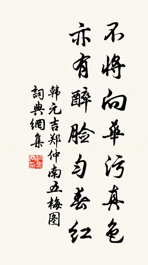 韩元吉不将向华污真色，亦有醉脸匀春红书法作品欣赏