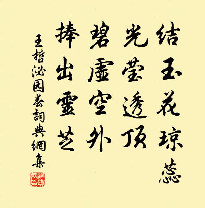 王哲结玉花琼蕊，光莹透顶，碧虚空外，捧出灵芝书法作品欣赏