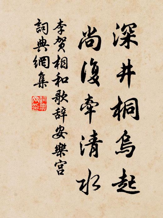 李贺深井桐乌起，尚复牵清水书法作品欣赏