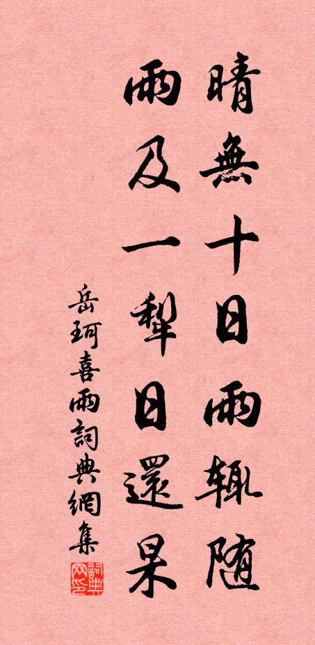 岳珂晴无十日雨辄随，雨及一犁日还杲书法作品欣赏