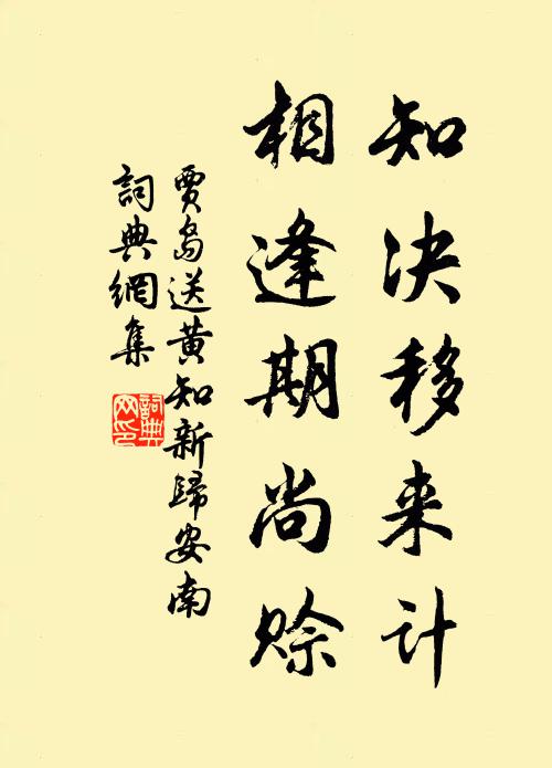 贾岛知决移来计，相逢期尚赊书法作品欣赏