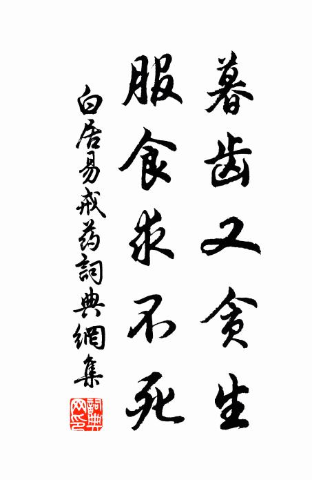 白居易暮齿又贪生，服食求不死书法作品欣赏