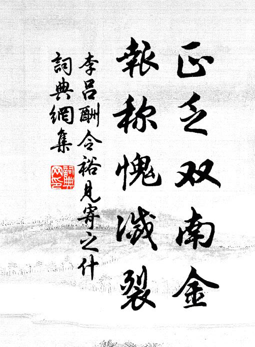 李吕正乏双南金，报称愧灭裂书法作品欣赏