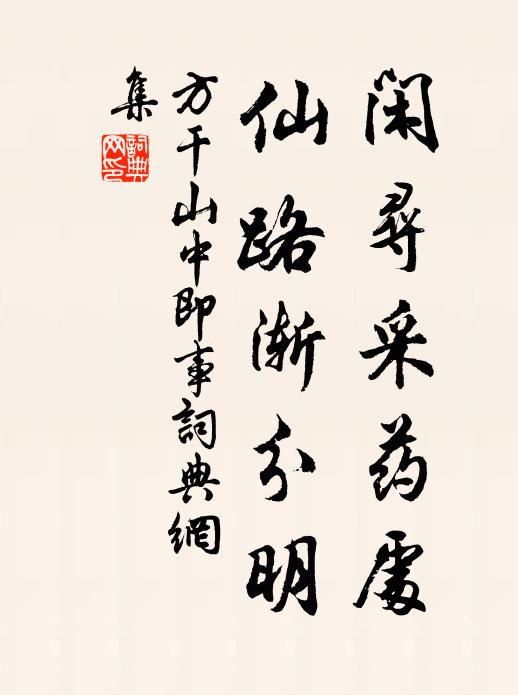 方干闲寻采药处，仙路渐分明书法作品欣赏