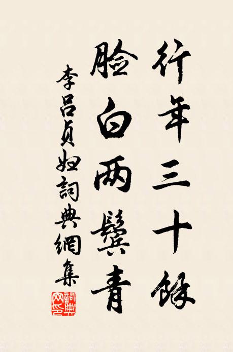 李吕行年三十余，脸白两鬓青书法作品欣赏