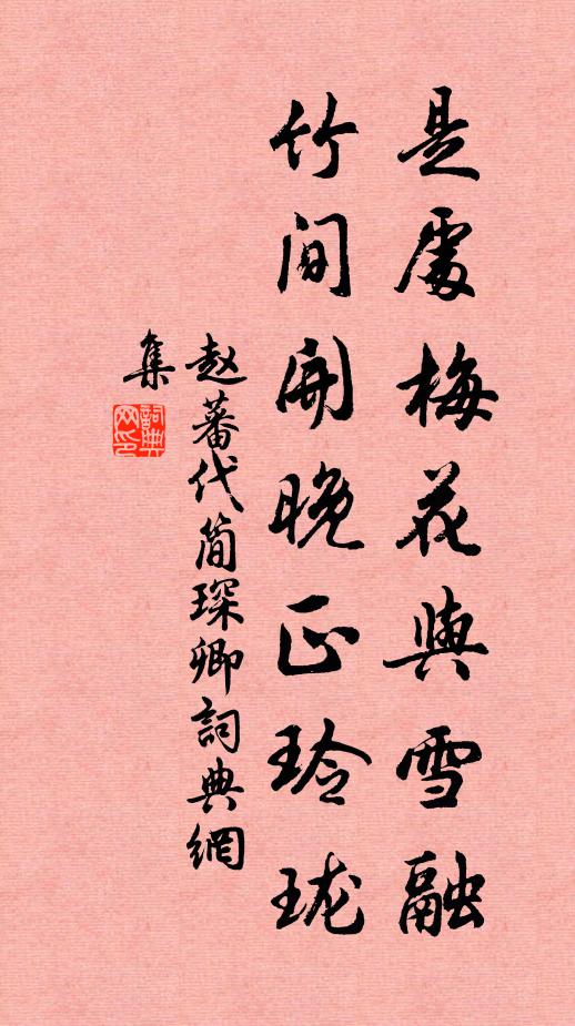 赵蕃是处梅花与雪融，竹间开晚正玲珑书法作品欣赏