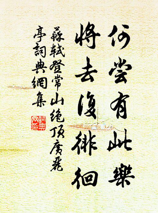 苏轼何尝有此乐，将去复徘徊书法作品欣赏
