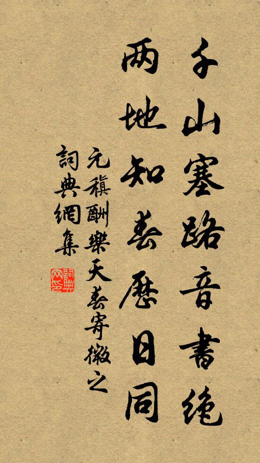 元稹千山塞路音书绝，两地知春历日同书法作品欣赏