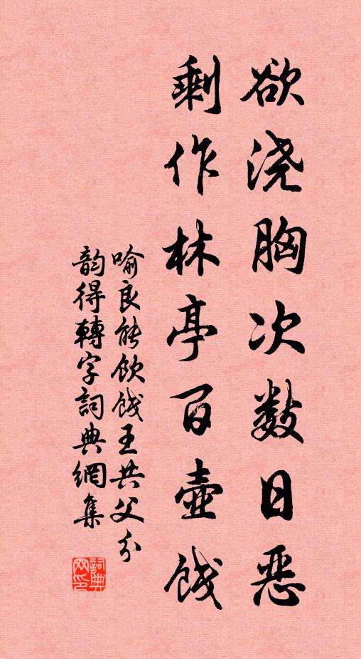 喻良能欲浇胸次数日恶,剩作林亭百壶饯书法作品欣赏