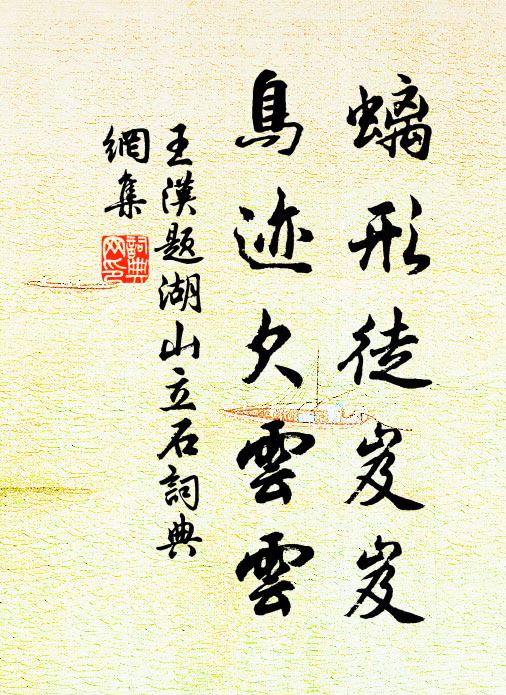 王汉螭形徒岌岌，鸟迹欠云云书法作品欣赏