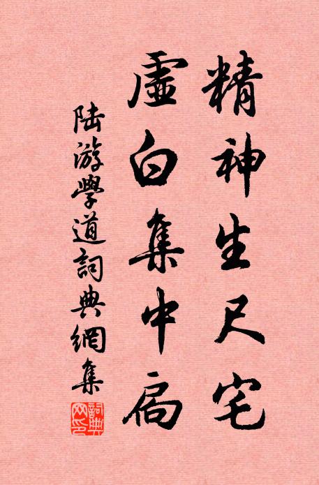 陆游精神生尺宅，虚白集中扃书法作品欣赏