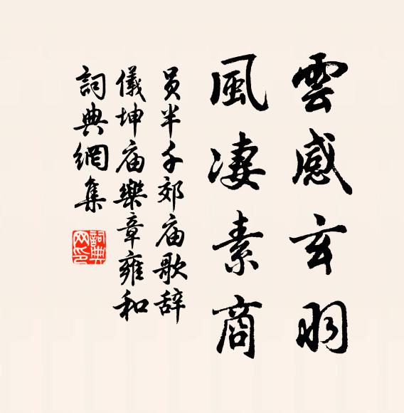 员半千云感玄羽，风凄素商书法作品欣赏