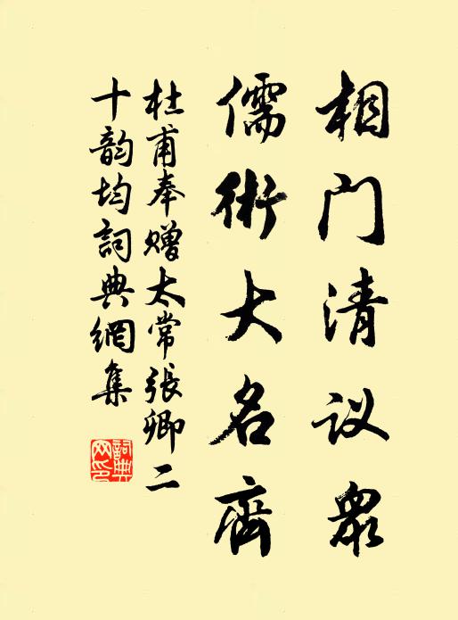 杜甫相门清议众，儒术大名齐书法作品欣赏
