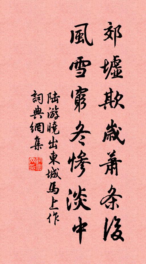 陆游郊墟欺岁萧条后，风雪穷冬惨淡中书法作品欣赏