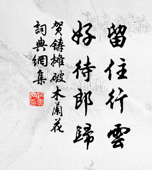 贺铸留住行云，好待郎归书法作品欣赏