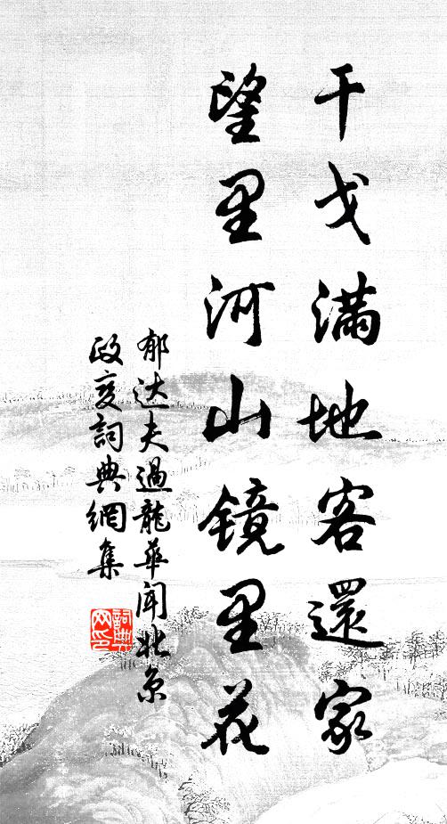 郁达夫干戈满地客还家，望里河山镜里花书法作品欣赏