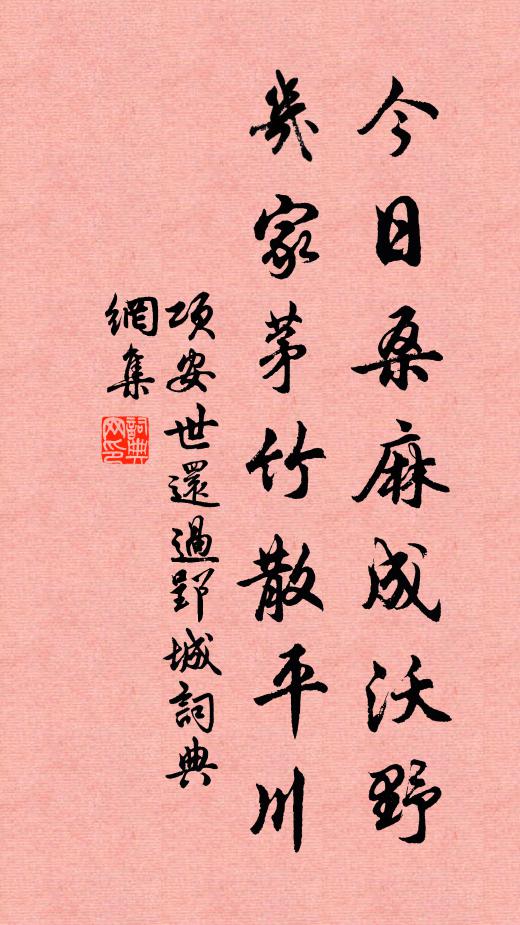 项安世今日桑麻成沃野，几家茅竹散平川书法作品欣赏