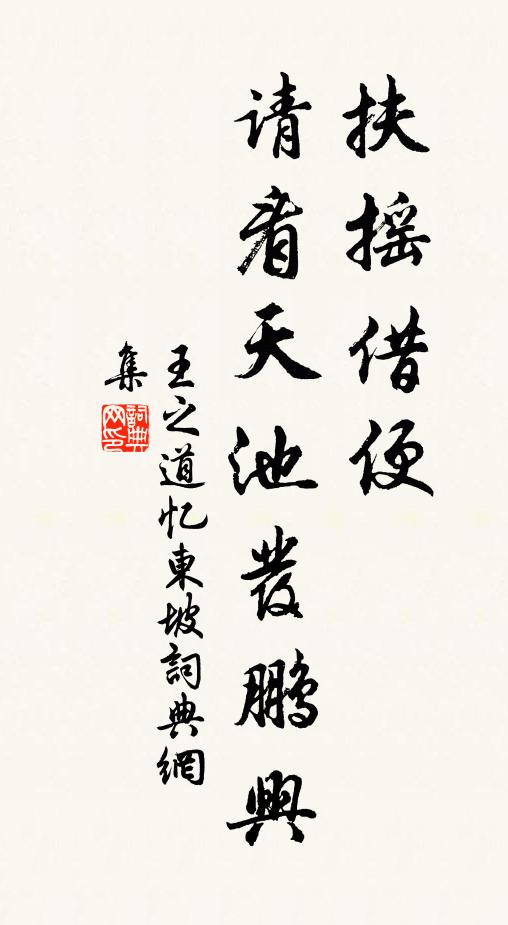 王之道扶摇借便，请看天池发鹏兴书法作品欣赏