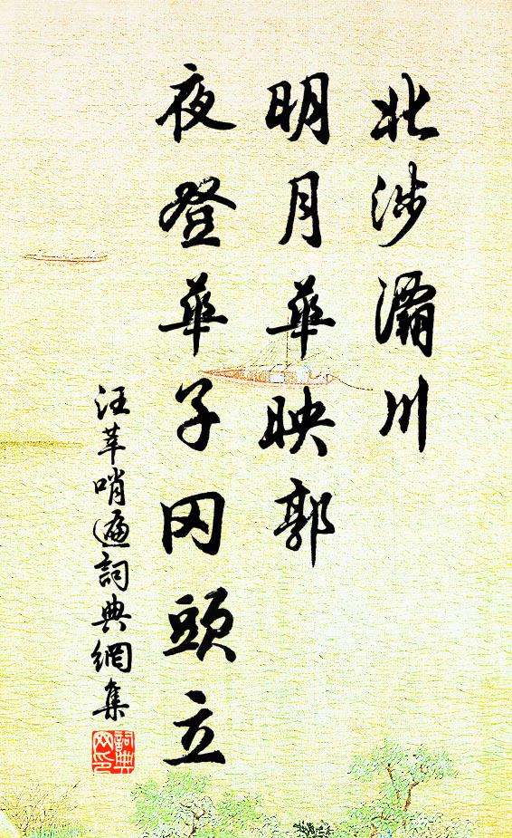 汪莘北涉灞川，明月华映郭，夜登华子冈头立书法作品欣赏