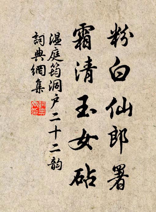 温庭筠粉白仙郎署，霜清玉女砧书法作品欣赏
