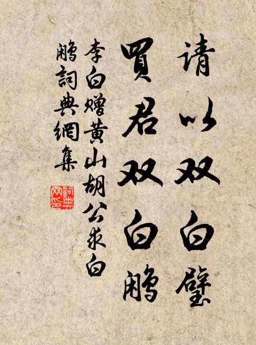 李白请以双白璧，买君双白鹇书法作品欣赏