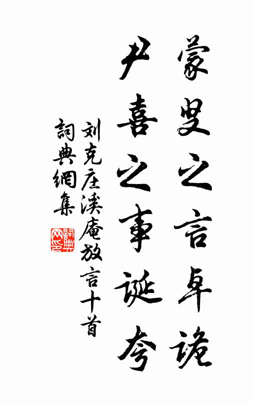 刘克庄蒙叟之言卓诡，尹喜之事诞夸书法作品欣赏